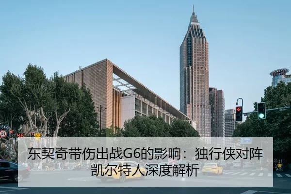 东契奇带伤出战G6的影响：独行侠对阵凯尔特人深度解析