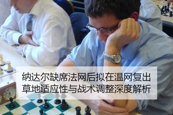 na-da-er-que-xi-fa-wang-hou-ni-zai-wen-wang-fu-chu-cao-di-shi-ying-xing-yu-zhan-shu-tiao-zheng-shen-du-jie-xi-2-627.jpg