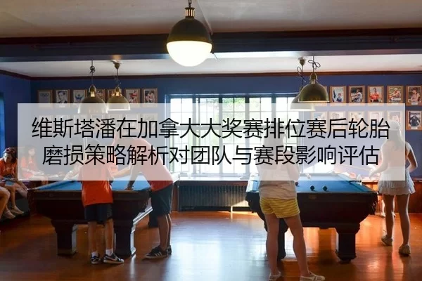 wei-si-ta-pan-zai-jia-na-da-da-jiang-sai-pai-wei-sai-hou-lun-tai-mo-sun-ce-lve-jie-xi-dui-tuan-dui-yu-sai-duan-ying-2-821.jpg