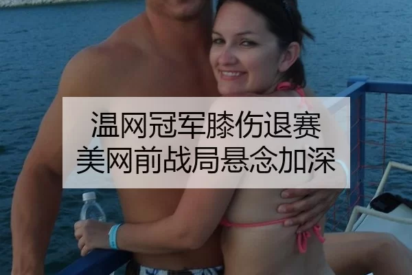 wen-wang-guan-jun-xi-shang-tui-sai-mei-wang-qian-zhan-ju-xuan-nian-jia-shen-2-930.jpg